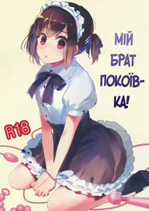 Мій брат - покоївка — hentai manga cover on Fhentai