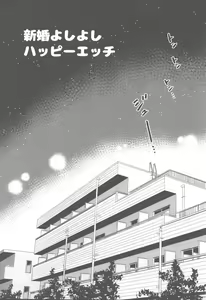 Page 2 of Shinkon Yoshi Yoshi Happy Ecchi - preview thumbnail
