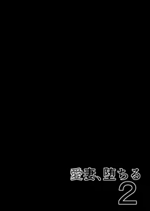 Page 79 of Aisai, Ochiru 2 ~ Uwaki Sex de Oho-goe Zetchou Akume suru Kyonyuu Tsuma no Netorare o Oredake ga Shiranai ~ - preview thumbnail