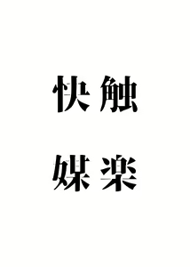 Page 3 of Shokubai Kairaku (decensored) - preview thumbnail