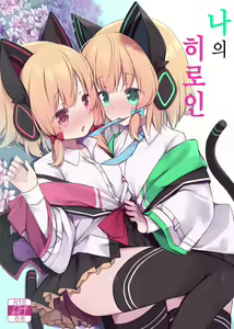 Watashi no Heroine | 나의 히로인 - hentai manga cover image