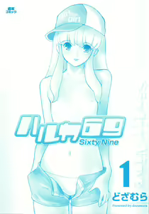 Page 5 of Haruka 69 Volume 1 - preview thumbnail