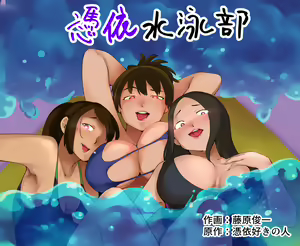 Hyoui Suieibu | Possession Swim Club - hentai manga cover image