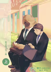 Wanwan Joushi to Jou | 和汪呜上司一起 上 — hentai manga cover on Fhentai