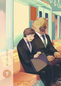 Wanwan Joushi to Ge | 和汪呜上司一起 下 — hentai manga cover on Fhentai