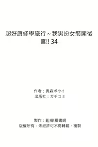 Page 135 of Oretoku Shuugakuryokou ~Otoko wa Jyosou shita Ore dake!! | 超好康修學旅行～我男扮女裝開後宮!! Ch. 30-37 (decensored) - preview thumbnail
