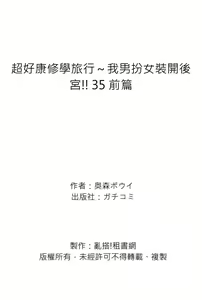 Page 154 of Oretoku Shuugakuryokou ~Otoko wa Jyosou shita Ore dake!! | 超好康修學旅行～我男扮女裝開後宮!! Ch. 30-37 (decensored) - preview thumbnail