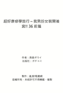 Page 188 of Oretoku Shuugakuryokou ~Otoko wa Jyosou shita Ore dake!! | 超好康修學旅行～我男扮女裝開後宮!! Ch. 30-37 (decensored) - preview thumbnail