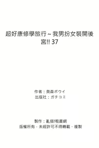 Page 246 of Oretoku Shuugakuryokou ~Otoko wa Jyosou shita Ore dake!! | 超好康修學旅行～我男扮女裝開後宮!! Ch. 30-37 (decensored) - preview thumbnail