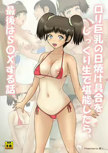 Loli Kyonyuu no Hiyake Guai o Jikkuri Nama de Tannou Shitara, Saigo wa SEX suru Hanashi. - hentai manga cover image