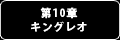 Page 391 of Erabareshi Mesu-tachi Unify - preview thumbnail