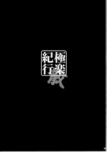 Page 2 of Gokuraku Kikou San - preview thumbnail