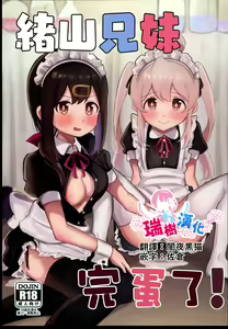 Oyama Shimai wa Oshimai! | 緒山兄妹完蛋了! — hentai manga cover on Fhentai