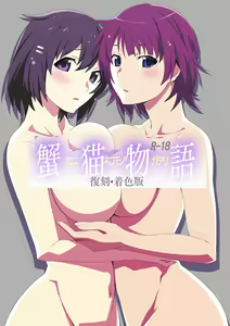 KaniNekomonogatari — hentai manga cover on Fhentai