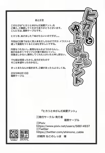 Page 22 of Hikari to Yuganda Junai Tent | 小光的扭曲纯爱帐篷物语 - preview thumbnail