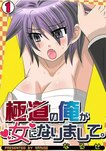 Gokudou no Ore ga Onna ni Narimashite. 1-3 — hentai manga cover on Fhentai