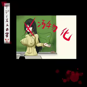 Page 258 of Sadist no Utage V - preview thumbnail