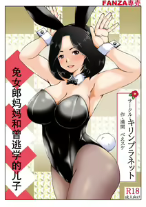 Haha to Moto Futokou Musuko to Usagi | 兔女郎妈妈和曾经逃学的儿子 — hentai manga cover on Fhentai