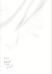 Page 154 of Syrup NIGHT Shoya Yuri Ansorojī - preview thumbnail