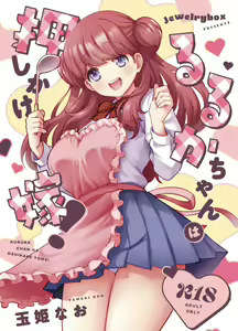 Ruruka-chan wa Oshikake Yome! - hentai manga cover image
