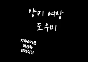 Page 43 of Yankee Josouko Helper Vol. 1 ~Chijoku no Mesu-ka Kunren~ | 양키 여장 도우미 Vol. 1 ~ 치욕스러운 여성화 트레이닝 ~ - preview thumbnail