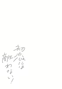Page 41 of Hatsukoi ni wa Kanawanai! | 敌不过的初恋！ - preview thumbnail