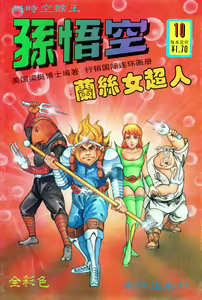 Page 144 of 超时空猴王 11-15 - preview thumbnail