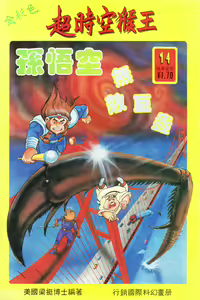 Page 109 of 超时空猴王 11-15 - preview thumbnail