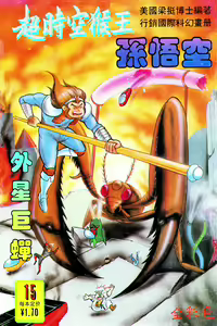 Page 145 of 超时空猴王 11-15 - preview thumbnail