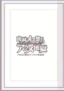 Page 252 of Nikurin mesuochi akume jigoku - preview thumbnail
