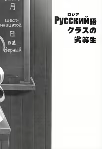 Page 5 of Russia-go Class no Rettou-sei - preview thumbnail