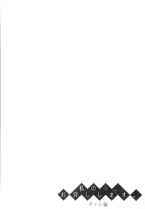 Page 3 of Watashi no Karada, Okashi Shimasu. Gyaru Hen - preview thumbnail