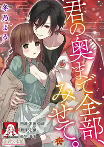 Page 132 of Kimi no Oku made Zenbu, Misete. | 把你最深处的一切展示给我 1-6 end - preview thumbnail