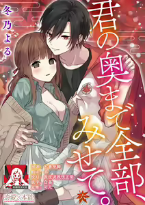 Page 169 of Kimi no Oku made Zenbu, Misete. | 把你最深处的一切展示给我 1-6 end - preview thumbnail
