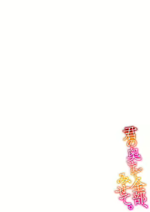 Page 170 of Kimi no Oku made Zenbu, Misete. | 把你最深处的一切展示给我 1-6 end - preview thumbnail