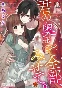 Page 30 of Kimi no Oku made Zenbu, Misete. | 把你最深处的一切展示给我 1-6 end - preview thumbnail