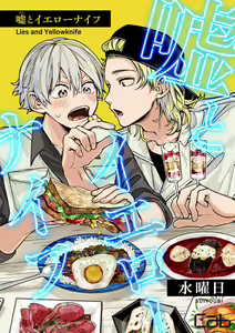 Page 70 of Uso to Yellowknife | 谎言与黄色小刀 - preview thumbnail