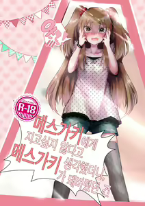 Mesugaki ni Maketakunai, to Omotteitara Mesugaki ni Natte Shimatta Ken | 메스가키에게 지고싶지 않다고 생각했더니, 메스가키가 돼버렸던 건 — hentai manga cover on Fhentai