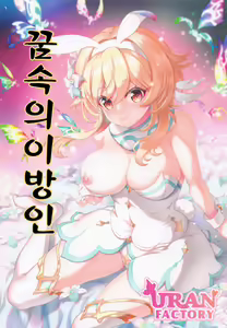 Yume Hate no Ihoujin | 꿈속의 이방인 — hentai manga cover on Fhentai