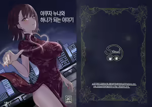Gokudou no Onee-san to Issho ni Naru Hanashi | 야쿠자 누나와 하나가 되는 이야기 - hentai manga cover image