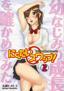 Page 32 of Nikutai Swap! ~Osananajimi no Seichou o Tashikamete mita~ 1-4 - preview thumbnail
