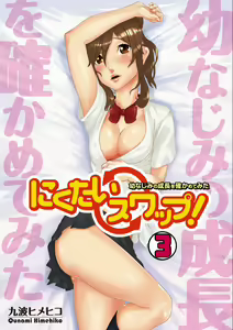 Page 63 of Nikutai Swap! ~Osananajimi no Seichou o Tashikamete mita~ 1-4 - preview thumbnail