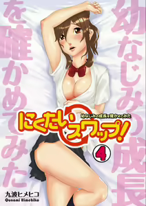 Page 94 of Nikutai Swap! ~Osananajimi no Seichou o Tashikamete mita~ 1-4 - preview thumbnail
