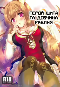 Tate no Yuusha to Dorei no Shoujo | Герой Щита та дівчина рабиня — hentai manga cover on Fhentai