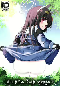 O o Furu Usagi wa Tatakareru | 꼬리 흔드는 토끼는 얻어맞는다 — hentai manga cover on Fhentai