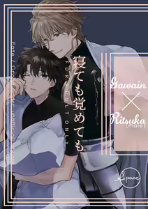 Nete mo Samete mo - hentai manga cover image