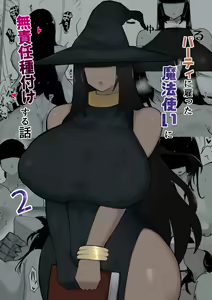 Party ni Yatotta Mahoutsukai ni Musekinin Tanetsuke Suru Hanashi 2 — hentai manga cover on Fhentai