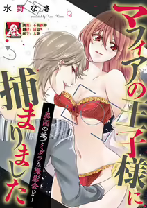 Mafia no ōji-sama ni tsukamarimashita ~ ikoku no ji de midarana satsuei-kai!~ | 我被黑手党的王子殿下抓住了~在异国的淫乱摄影交流会？！~ — hentai manga cover on Fhentai