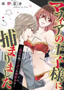 Page 2 of Mafia no ōji-sama ni tsukamarimashita ~ ikoku no ji de midarana satsuei-kai!~ | 我被黑手党的王子殿下抓住了~在异国的淫乱摄影交流会？！~ - preview thumbnail