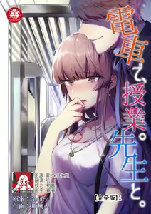 Densha de, Jugyou. Sensei to. | 在电车里，上课。和老师。1-9 end — hentai manga cover on Fhentai